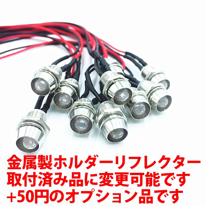 5mm 砲弾型 LED 12Vで点灯OK! リード線 配線済み 赤色 青色 緑色 白色 橙色 ピンク 紫色 UV 高輝度 透明クリアレンズクリアトップ 激安!! LED素子｜ledg｜06