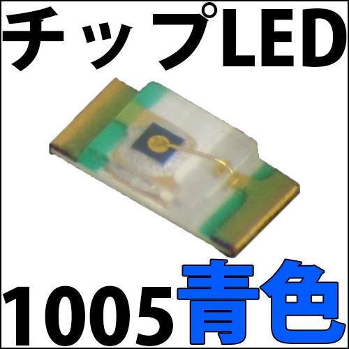 チップLED SMD 1005 青色 青 ブルー インチ表記:0402 LED 発光