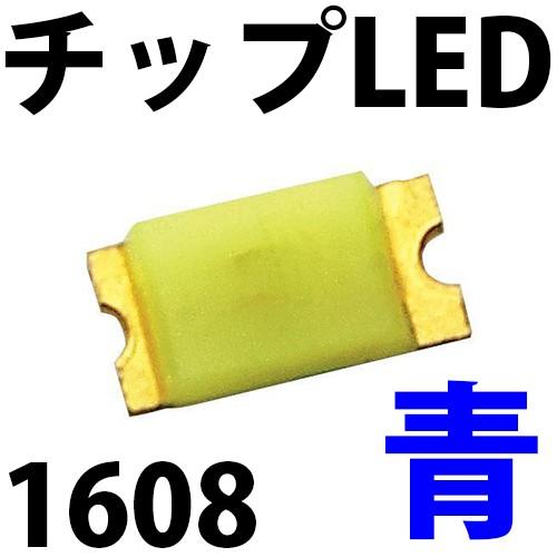 チップled Smd 1608 青色 青 ブルー インチ表記 0603 Led 発光ダイオード Smd1608b Ledジェネリック 通販 Yahoo ショッピング