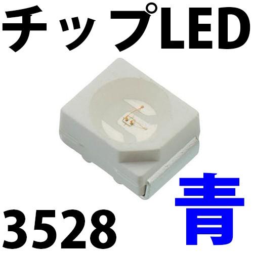 チップLED SMD 3528 青色 青 ブルー インチ表記:1210 LED 発光
