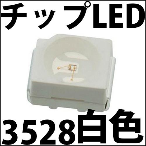 チップled Smd 3528 白色 白 ホワイト インチ表記 1210 Led 発光ダイオード Smd3528w Ledジェネリック 通販 Yahoo ショッピング
