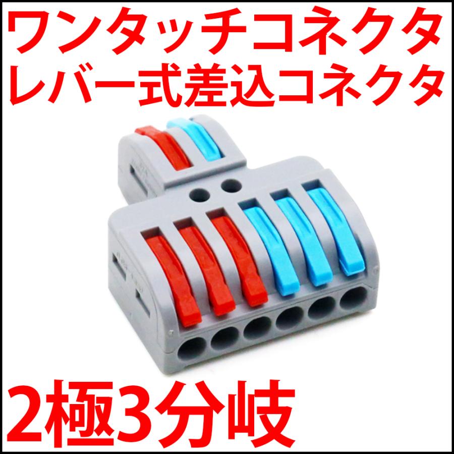 ワンタッチコネクター 2極3分岐 レバー式差込形電線コネクタ (レバー式コネクタ 接続分岐コネクター 線コネクタ 配線分岐ターミナル ...