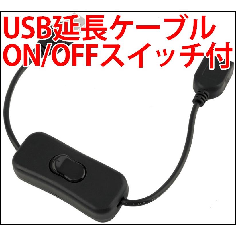 USB 電源スイッチ スイッチ付き延長ケーブル オンオフスイッチ USB 電源スイッチ スイッチ付き延長ケーブル オンオフスイッチ