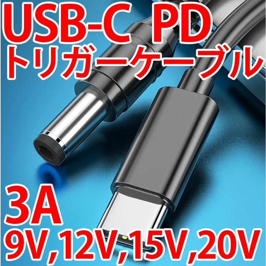 USB PD トリガーケーブル USBC 電源ケーブル 電源取り出しケーブル 9V 12V 15V 20V 3A対応 USBPD