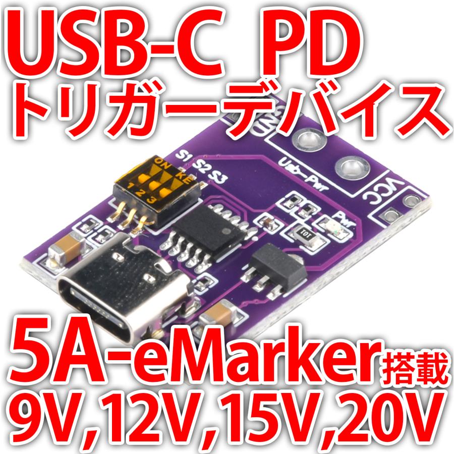 USB PD トリガーデバイス USBC 電源取り出しボード 5V 9V 12V 15V 20V 5A 100W対応 大電流 eMarker