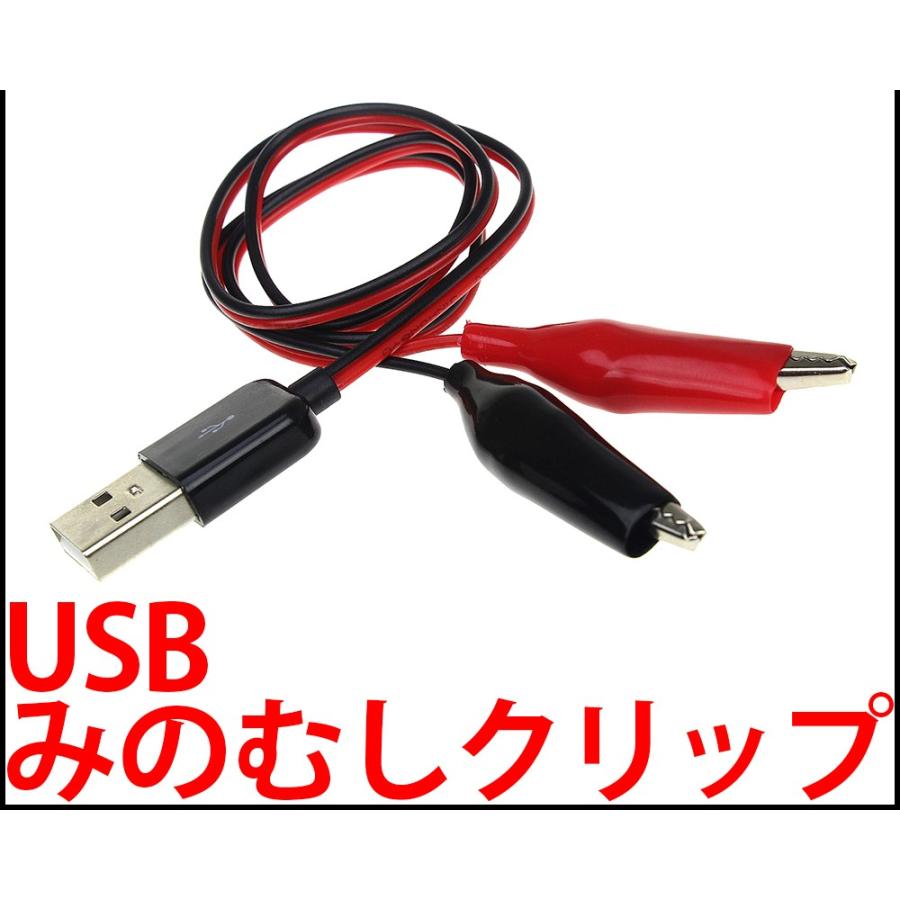 USB ランキング総合1位 電源取り出しケーブル みのむしリード線 ミノムシクリップ 電源ケーブル 卸直営 ※ワニ口クリップではありません 電源端子