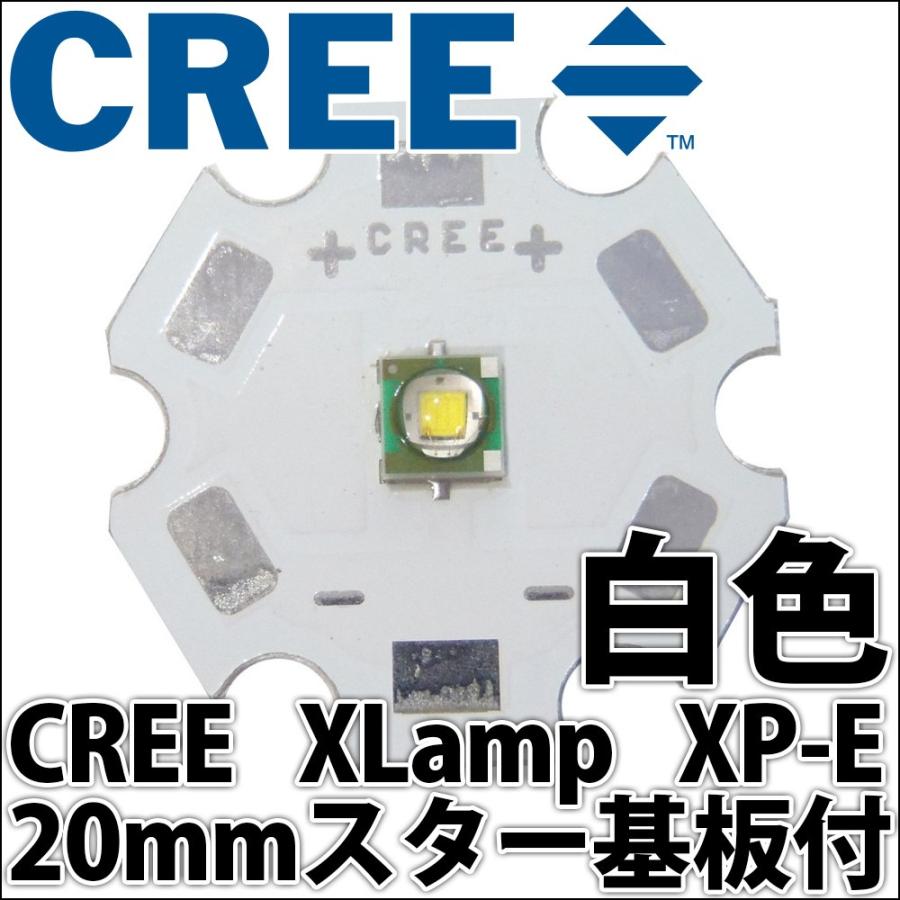 CREE社製 1W 3W XLamp XP-E 20mmスター型アルミヒートシンク基板付 パワーLED 白色 クールホワイトLEDライト LED電球、LED蛍光灯、LEDシーリングライトに｜ledg