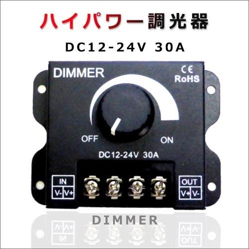 ハイパワー調光器　調光コントローラー "DIMMER" DC12V-24V 30A 部品 パーツ 自作 DIY 施工業者 テープライト｜ledhikari