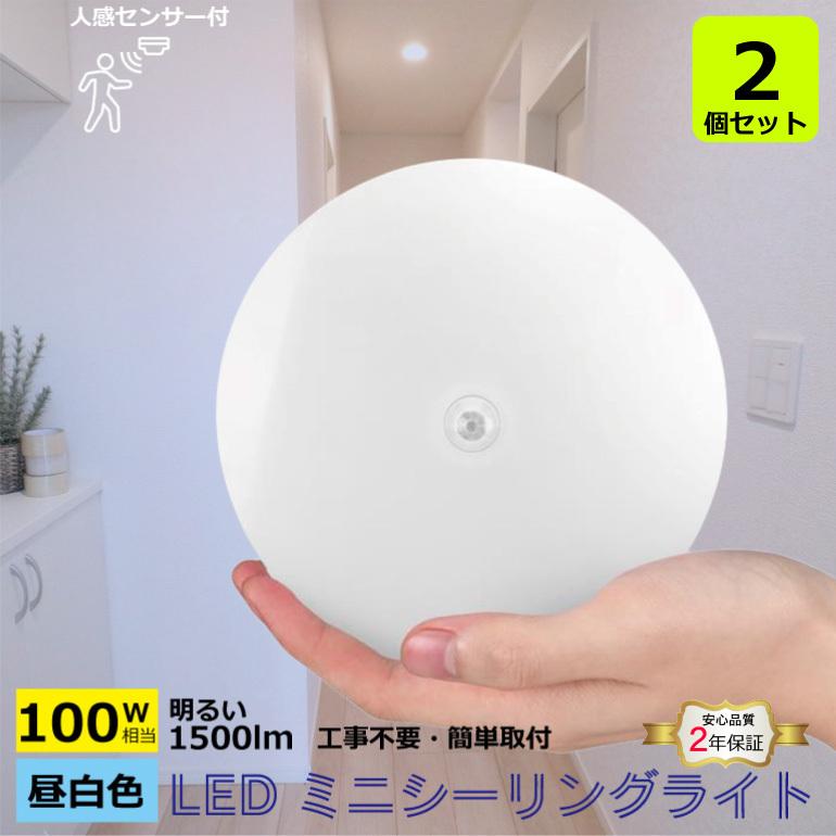 2個セット LEDシーリングライト 小型 100W相当 人感センサー 1500lm 昼白色 5000K ミニシーリング 天井照明 照明器具 ...