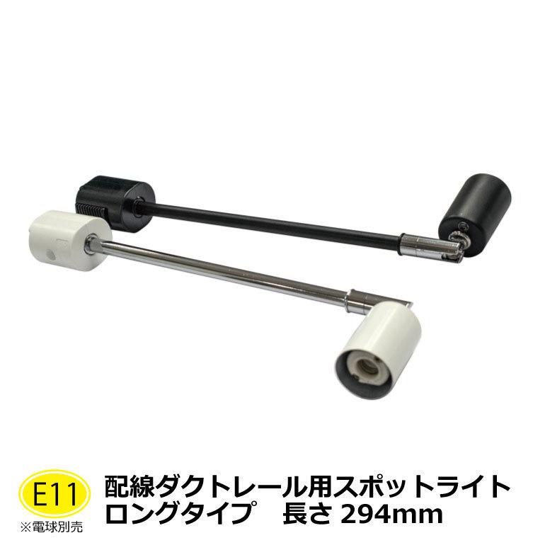 ロングタイプ294mm レールライト器具 スポットライト 照明 ライティングダクト用 ライト ダクトレールスポットライトロング 白 黒 2色展開 電球別売 Hrl11 Led光商事ヤフー店 通販 Yahoo ショッピング