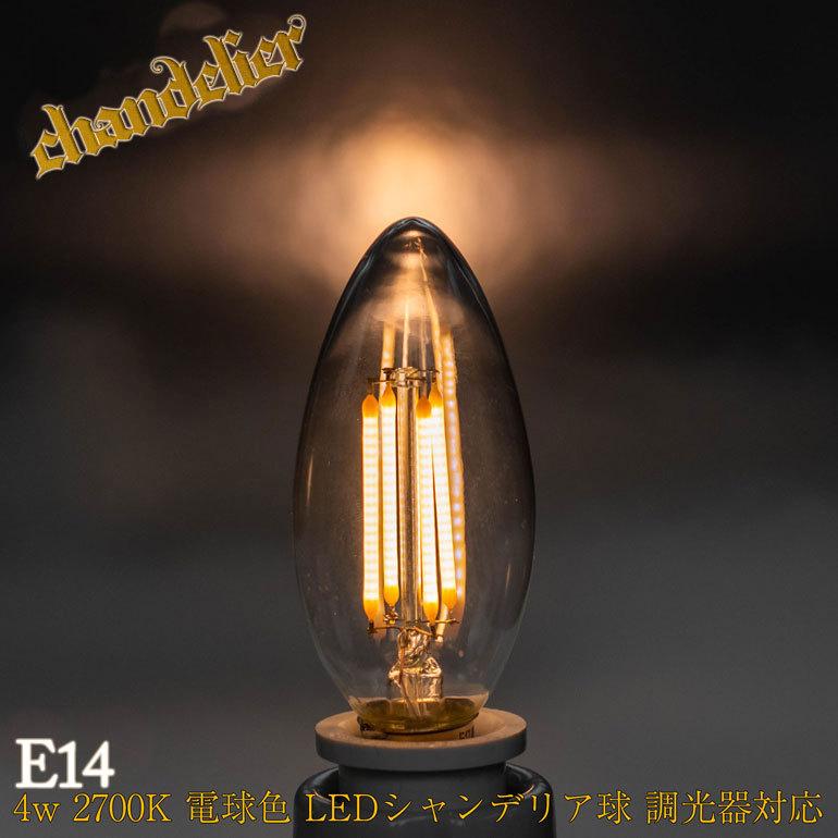 E14 シャンデリア球 30w相当 Led フィラメント 電球 4w 2700k 電球色 エジソン電球 調光器対応 暖色 裸電球 アンティーク ヴィンテージ おしゃれ ホテル Lda Hdfc0414ad Led光商事ヤフー店 通販 Yahoo ショッピング