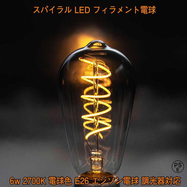 スパイラル型 Led フィラメント電球 6w 2700k 電球色 E26 40w 相当 エジソン電球 調光器対応 レトロ 昭和 おしゃれ インテリア カフェ お店 飲食店 動画あり Lda Hdfe0626ad Led光商事ヤフー店 通販 Yahoo ショッピング