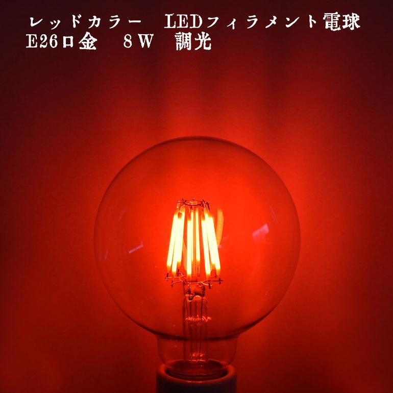 赤 レッドカラー フィラメント ボール球 Led 8w E26口金 650nm エジソン電球 調光器対応 おしゃれ セクシー 妖艶 ホテル お店 飲食店 業務用 ブラケットライト Lda Hdfg06rd Led光商事ヤフー店 通販 Yahoo ショッピング