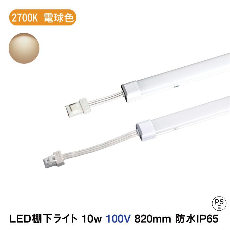 Led棚下ライト Ac100v 2700k 電球色 防水棚下ライト 消費電力10w 定格電流7a 800lm Ac125v マグネット取付器具付 防水ip65 全長820mm Lda Htscfc820a Led光商事ヤフー店 通販 Yahoo ショッピング