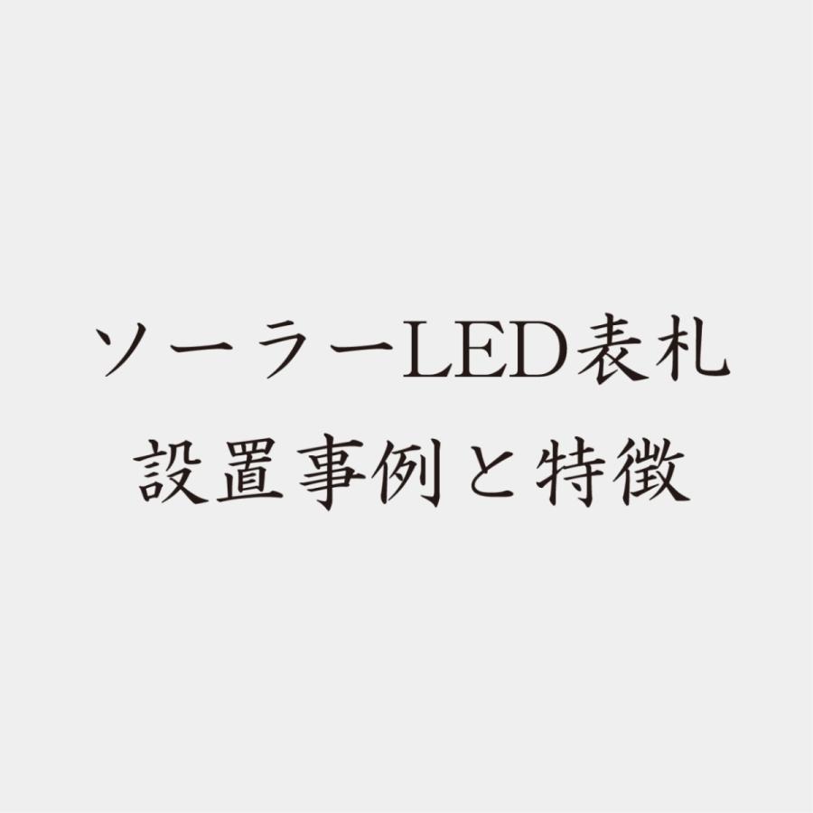 【電気工事不要】ソーラーLED表札　S005横型シルバーフレーム「水玉」　太陽電池を内蔵　コードレスで夜間に光る　日々の電気代0円｜ledhyousatukoubou｜07