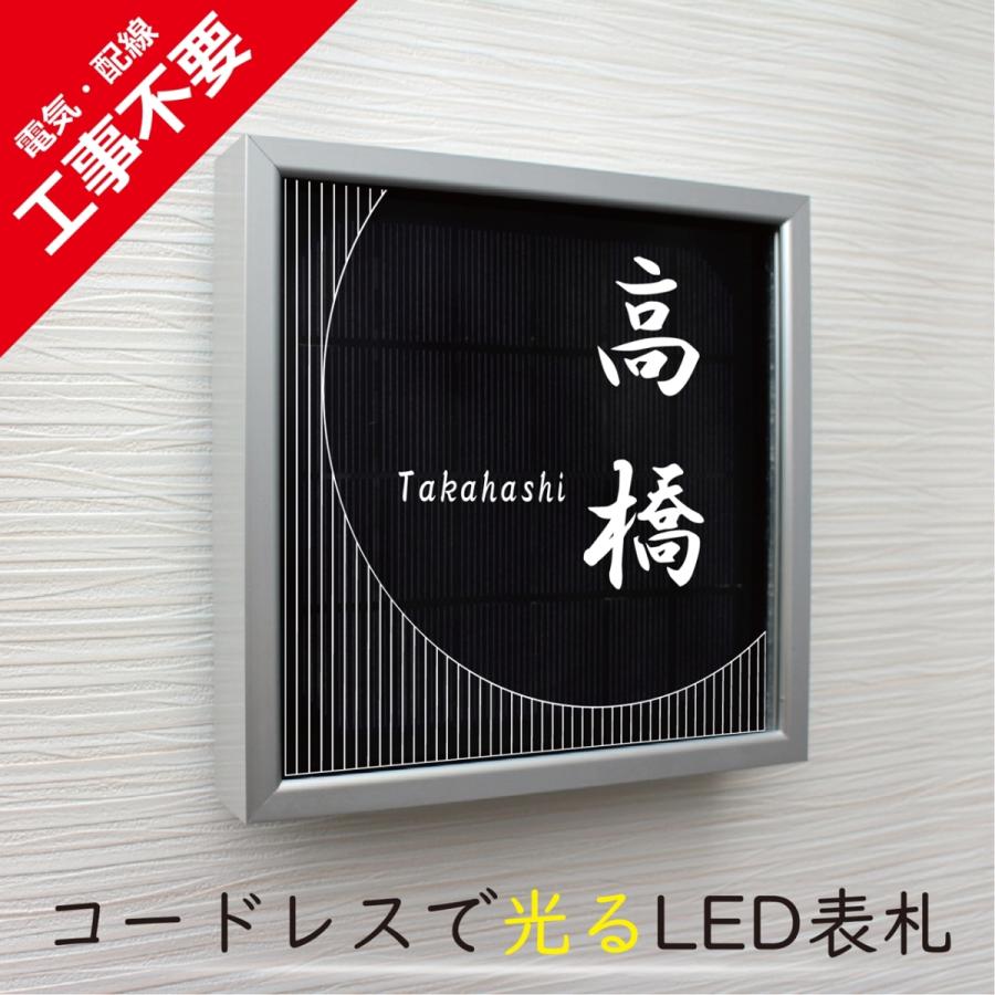 【電気工事不要】ソーラーLED表札　S01シルバーフレーム「ムーン」　太陽電池を内蔵　コードレスで夜間に光る　日々の電気代0円 |  | 01