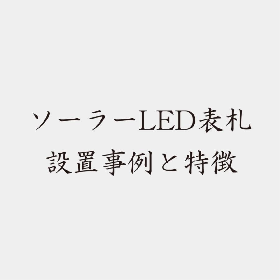 【電気工事不要】ソーラーLED表札　S01シルバーフレーム「ムーン」　太陽電池を内蔵　コードレスで夜間に光る　日々の電気代0円 |  | 06