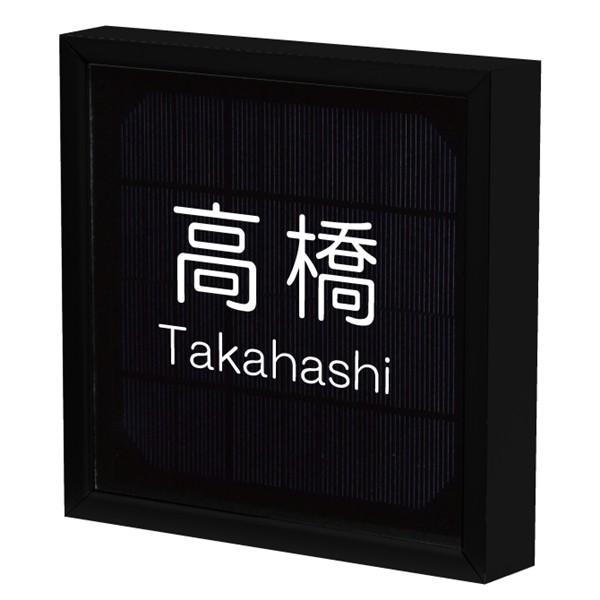 【電気工事不要】ソーラーLED表札　S01ブラックフレーム「シンプル」　太陽電池を内蔵　コードレスで夜間に光る　日々の電気代0円 |  | 02
