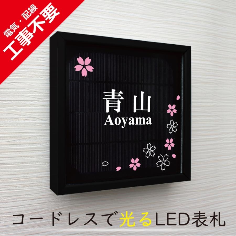 【電気工事不要】ソーラーLED表札　S01ブラックフレーム「サクラ」　太陽電池を内蔵　コードレスで夜間に光る　日々の電気代0円 |  | 01