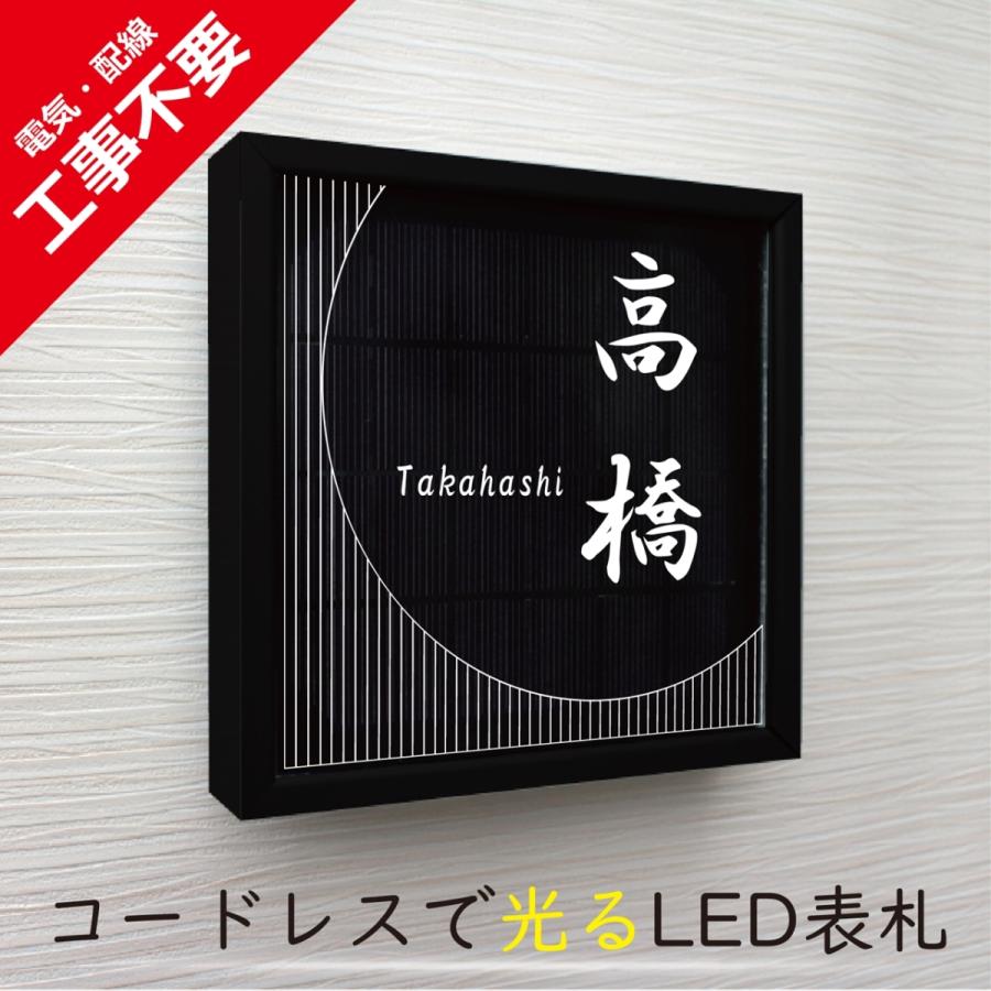 【電気工事不要】ソーラーLED表札　S01ブラックフレーム「ムーン」　太陽電池を内蔵　コードレスで夜間に光る　日々の電気代0円 |  | 01