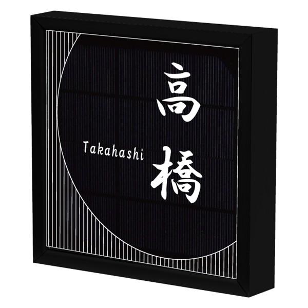 【電気工事不要】ソーラーLED表札　S01ブラックフレーム「ムーン」　太陽電池を内蔵　コードレスで夜間に光る　日々の電気代0円 |  | 02