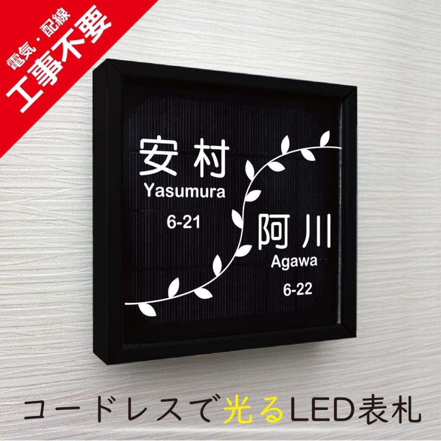 【電気工事不要】ソーラーLED表札［二世帯用］　S01ブラックフレーム「アムール」　太陽電池を内蔵　コードレスで夜間に光る　日々の電気代0円 |  | 01