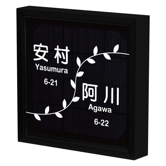 【電気工事不要】ソーラーLED表札［二世帯用］　S01ブラックフレーム「アムール」　太陽電池を内蔵　コードレスで夜間に光る　日々の電気代0円 |  | 02