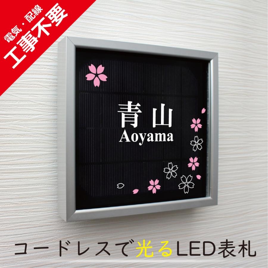 【電気工事不要】ソーラーLED表札　S01シルバーフレーム「サクラ」　太陽電池を内蔵　コードレスで夜間に光る　日々の電気代0円　 |  | 01