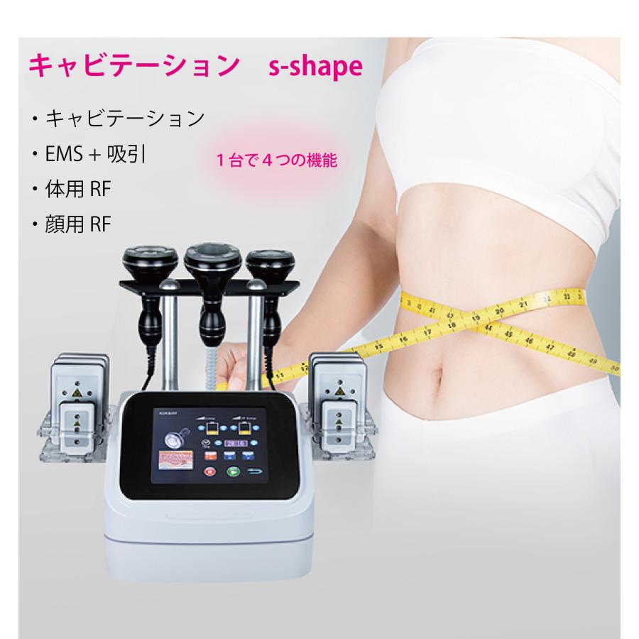 キャビテーション s-shape 業務用 家庭用 RFラジオ波 EMS 4in1