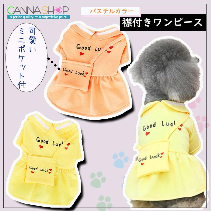 犬 服 犬服 ドッグウェア ペットウェア 飾りバッグ付き パステルカラー 