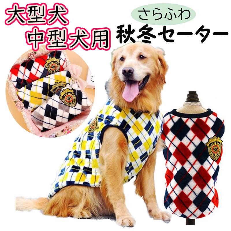 犬服 中型犬 大型犬 犬 服 安い セーター セール アーガイル柄 犬服 中型犬 大型犬 犬 服 安い セーター セール アーガイル柄