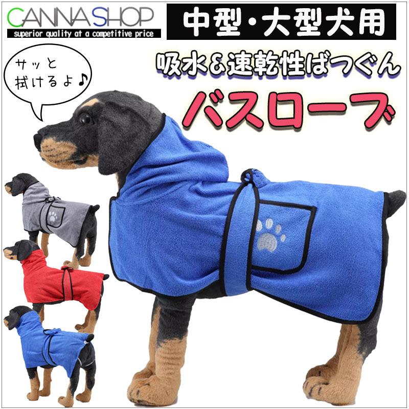 ペット用タオル 犬 ドッグ 中型犬 大型犬 猫 バス プール タオル バスローブ ペット用品 ペットグッズ お風呂タオル バスタオル 吸水 速乾 Mq22pr Cannashop 通販 Yahoo ショッピング
