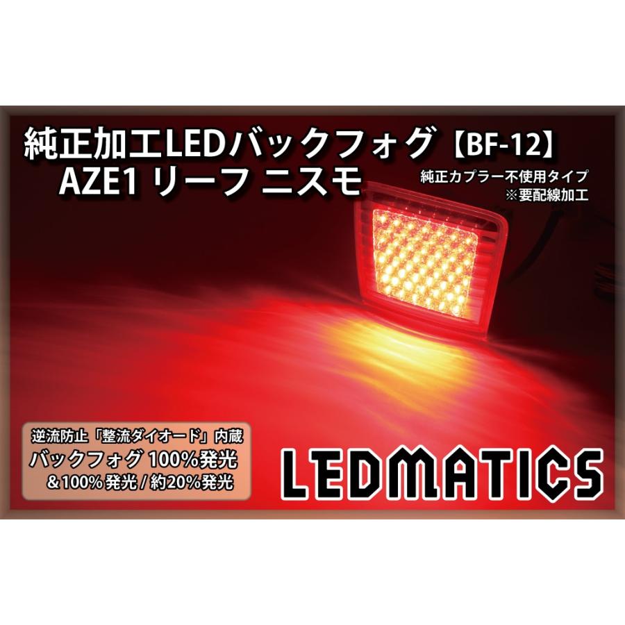 LEDMATICS（レッドマティックス） AZE1 リーフ ニスモ 純正加工LED