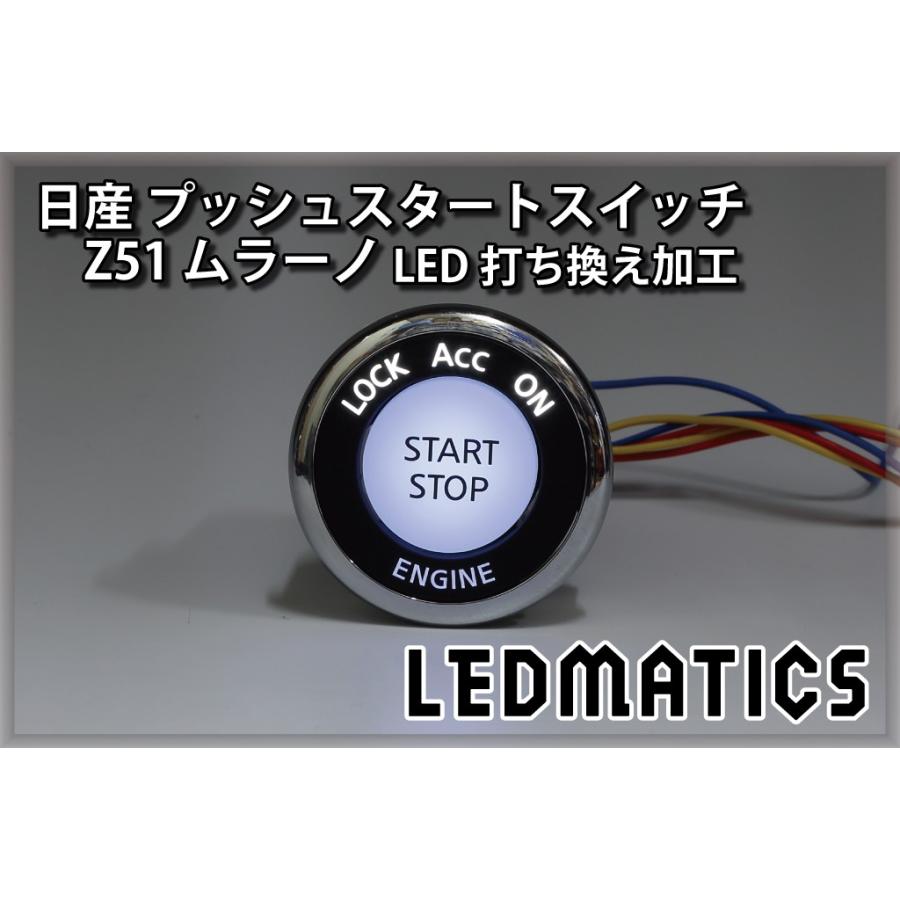 LEDMATICS（レッドマティックス） 日産 Z51 ムラーノ 純正加工プッシュ