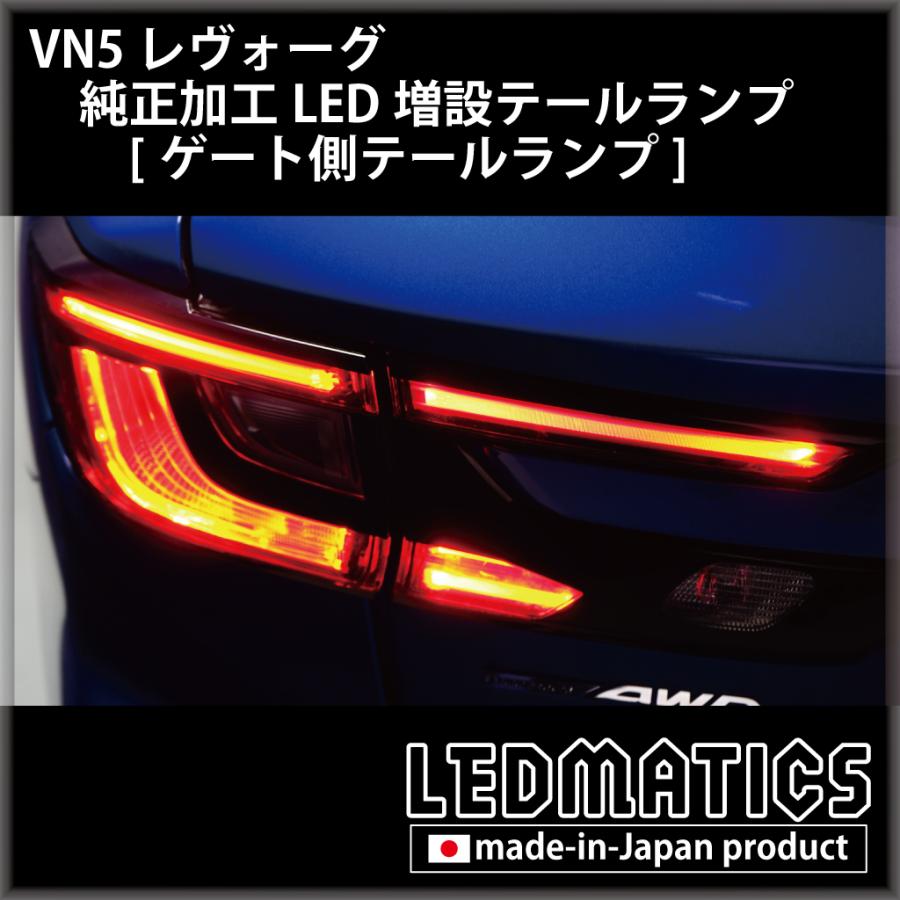 レヴォーグ VN5 VNH テールランプ LED 増設 純正加工 カスタム パーツ 