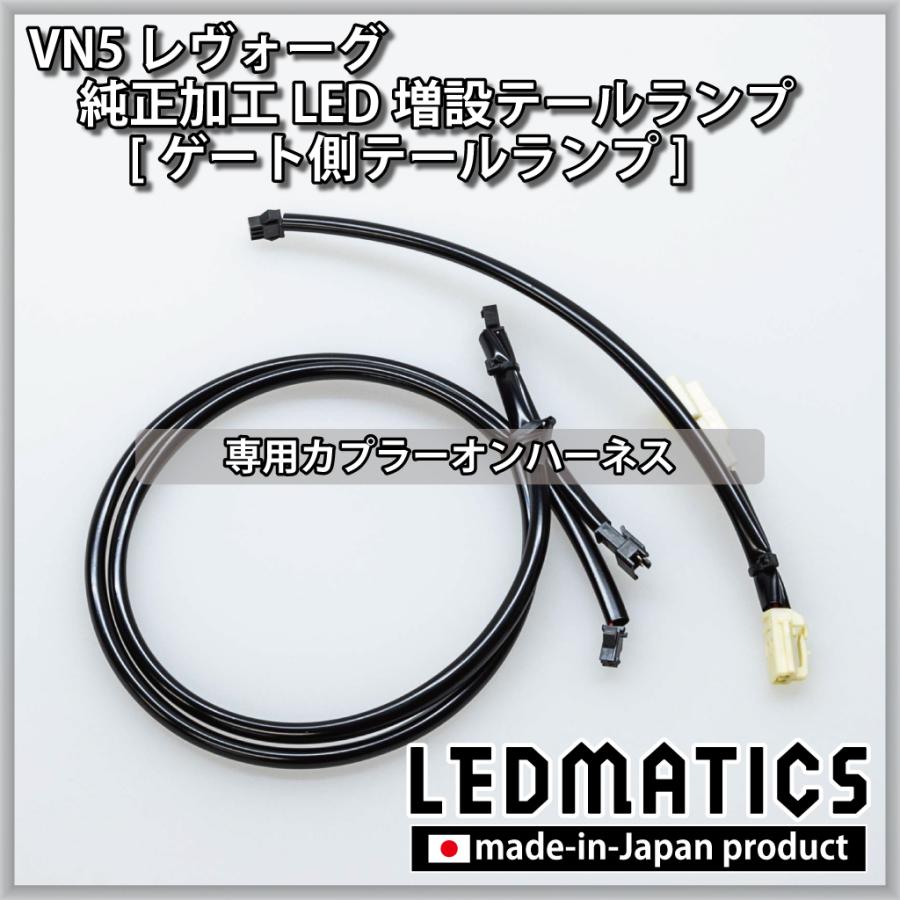 LEDMATICS　レヴォーグ VN5 VNH LED増設ゲート側テールランプ Amazon | VN5 VNH レヴォーグ/レイバック 純正加工LED増設