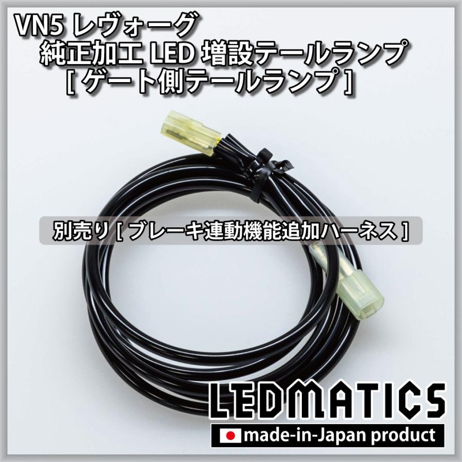 VN5 レヴォーグ 純正加工LED増設テールランプ [ゲート側テールランプ