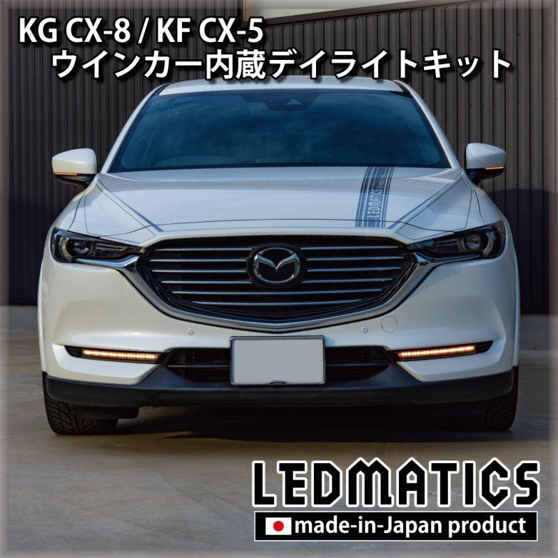 KG CX-8 / KF CX-5 LEDシーケンシャルウインカー内蔵デイライトキット ver.3 【3営業日程度で出荷】｜ledmatics｜03