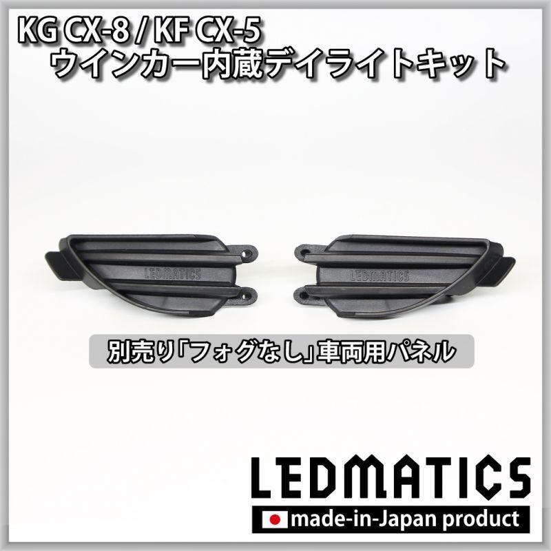 KG CX-8 / KF CX-5 LEDシーケンシャルウインカー内蔵デイライトキット ver.3 【3営業日程度で出荷】｜ledmatics｜07
