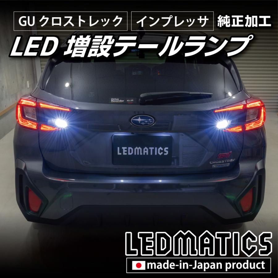 クロストレック GU テールランプ LED 増設 純正加工 カスタム パーツ インプレッサ対応 GU系 1年保証 日本国内加工 | LEDMATICS | 09