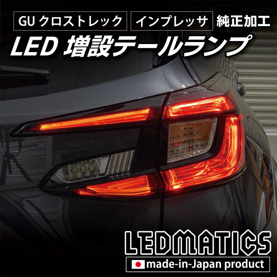 クロストレック GU テールランプ LED 増設 純正加工 カスタム パーツ インプレッサ対応 GU系 1年保証 日本国内加工 | LEDMATICS | 06