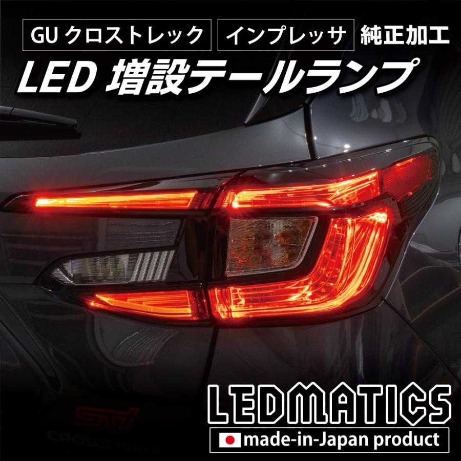 クロストレック GU テールランプ LED 増設 純正加工 カスタム パーツ インプレッサ対応 GU系 1年保証 日本国内加工 | LEDMATICS | 07