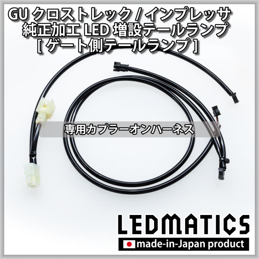 クロストレック GU テールランプ LED 増設 純正加工 カスタム パーツ インプレッサ対応 GU系 1年保証 日本国内加工 | LEDMATICS | 11