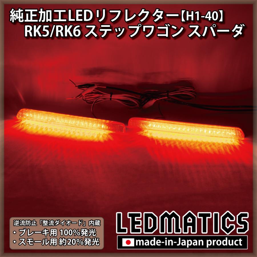 RK5/RK6 ステップワゴン スパーダ 純正加工LEDリフレクター H1-40 