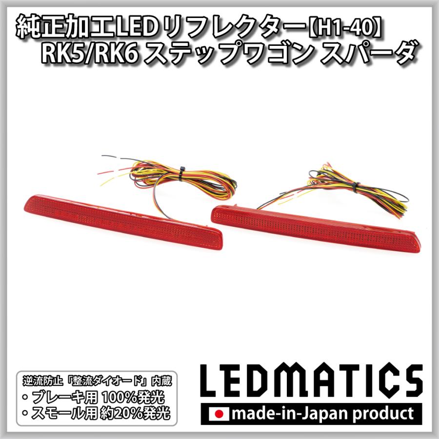 LEDMATICS（レッドマティックス） ステップワゴン スパーダ LED