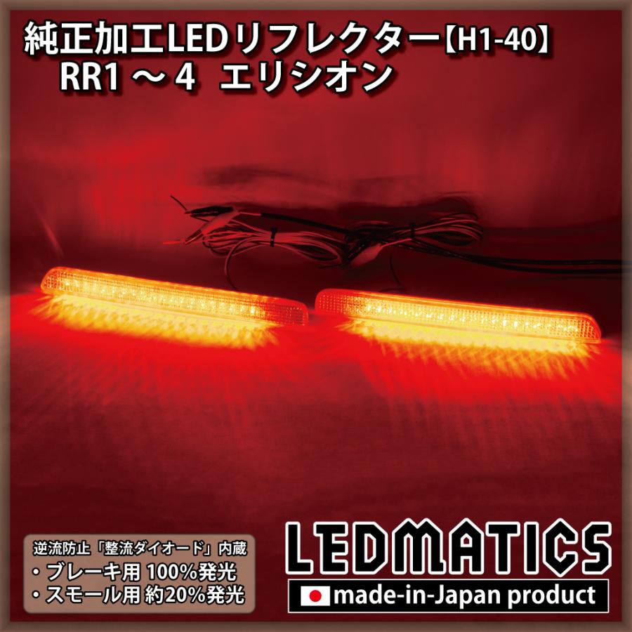 LEDMATICS エリシオン LEDリフレクター 純正加工 RR1 RR2 RR3