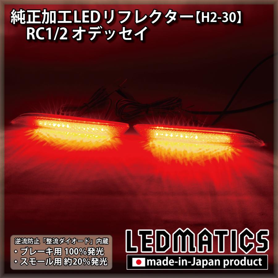 LEDMATICS（レッドマティックス） オデッセイ LEDリフレクター 純正