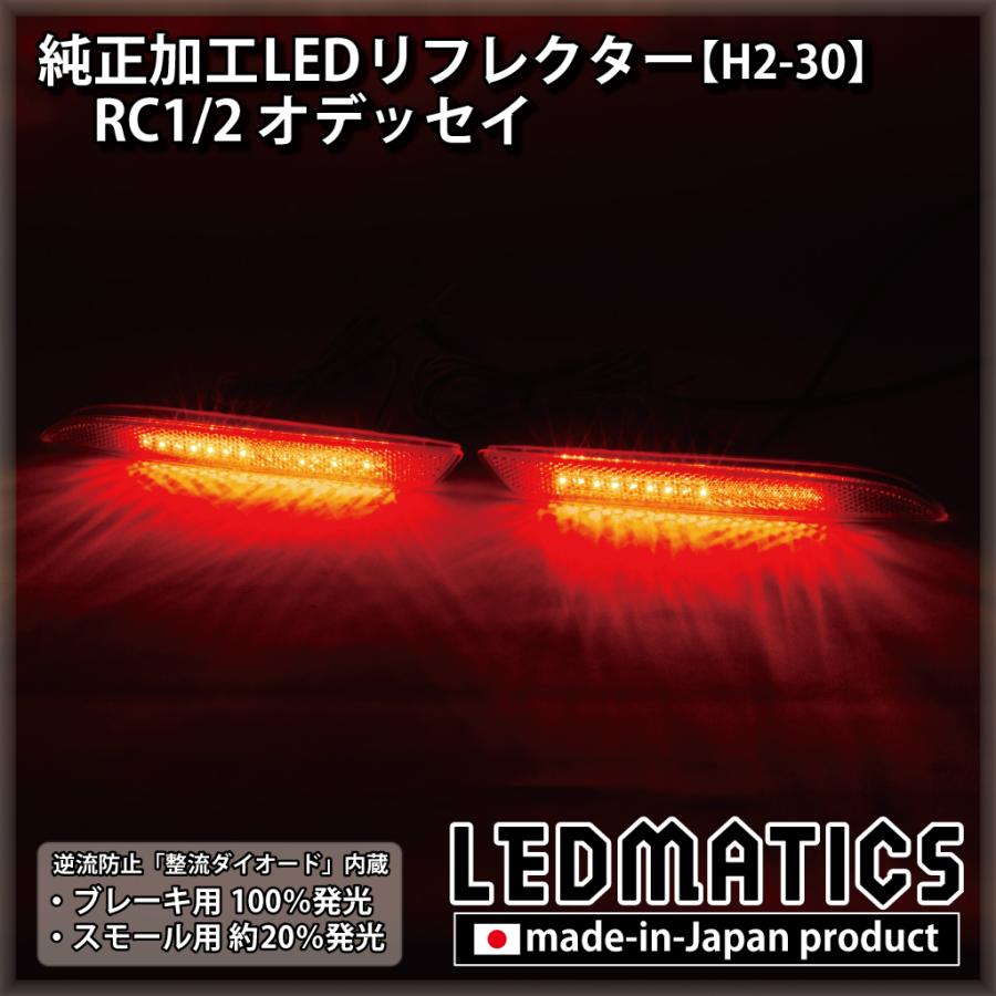 LEDMATICS（レッドマティックス） オデッセイ LEDリフレクター 純正