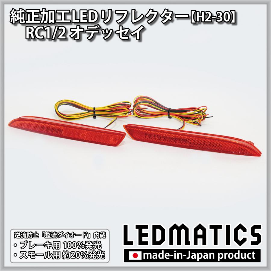 LEDMATICS（レッドマティックス） オデッセイ LEDリフレクター 純正