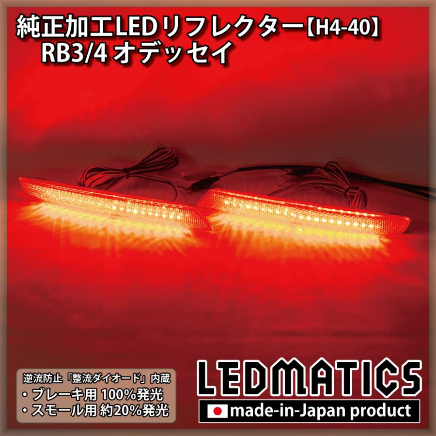 オデッセイ LEDリフレクター 純正加工 RB3 RB4 カスタム パーツ 防水 